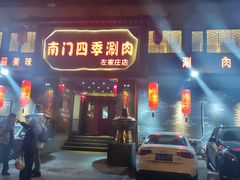 门面-南门四季铜锅涮肉(左家庄店)