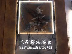 -巴别塔法餐舍(合作路店)