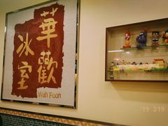 -華歡冰室-WahFoon(吉大店)