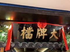 -南京大牌档(新街口德基广场店)