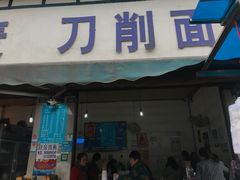 门面-刘七嬢烧麦刀削面