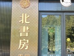 -北書房·墨宴(国际博览中心店)