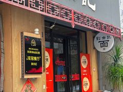 -劉佘記·面馆