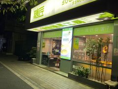 门面-糖匠(垂虹路店)