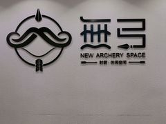 -無弓射箭俱乐部(领展中心城店)