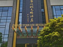 -宁波状元楼酒店(和义路店)