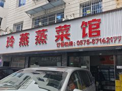-玲燕蒸菜馆(江东路店)