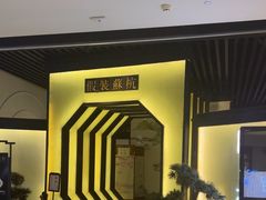 -假装苏杭·园林餐厅(陆家嘴中心店)