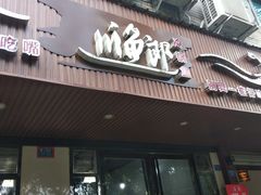-川渔郎·鱼蛙自助火锅(文殊院店)