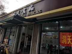 门面-洞天食品(大观园店)