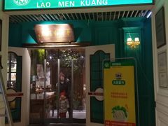 门面-清真·老门框爆肚涮肉·中华老字号(丰管路店)