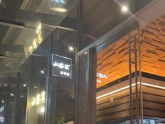 -山葵家居酒屋(天目里店)