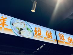 -楼上大排档·顺德菜·粥水·鱼生(苗栗路店)