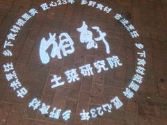 -湘轩·土菜研究院(光大店)