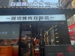 -俊熙家点餐式自助烤肉店(1227广场店)