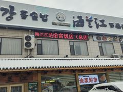 -海兰江石锅饭(水上店)