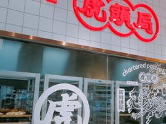 -虎头局·渣打饼行(五一新干线店)