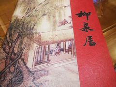 -柳泉居饭庄