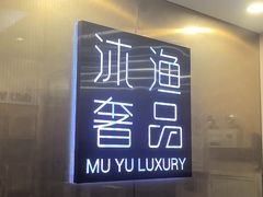 -沐渔二手奢侈品黄金手表包包回收·中古店(广州塔店)