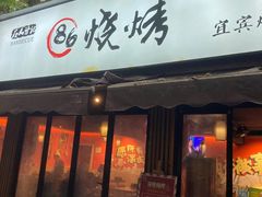 门面-86烧烤 | 江湖菜(石人总店)