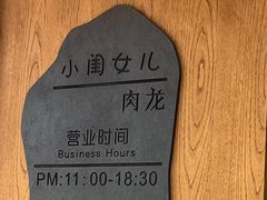 -小闺女儿肉龙(西湖道店)
