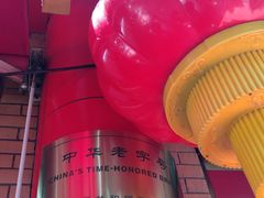 -白魁老号饭庄(安内店)