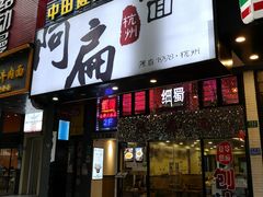 -阿扁杭州面(苗圃店)