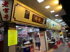 门面-珍珍小食店(西华路店)