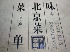 -味+新京宴·烤鸭·北京菜(创意谷店)