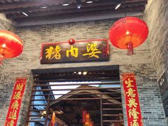 -猪肉婆私房菜(容桂总店)