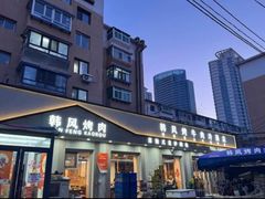 -韩风烤牛肉冷面店