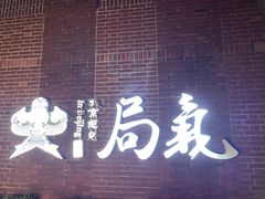 -局气烤鸭·北京菜(前门店)