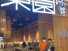 -东园小馆(苏州中心店)