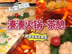 -湊湊火锅·茶憩(打浦桥日月光店)