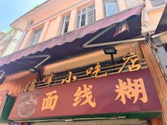 -温峰小吃店(龙头路店)