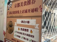 -满记烧饼(牛街东里小区一区店)