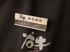 -谷牛日式烤肉(宝山U天地店)