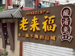 -老来福·非遗酸汤兔(凯旋路店)