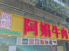 -阿娟牛肉丸·手打牛肉丸·现做现卖