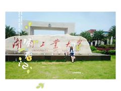 -湖南工业大学(主校区（河西校区）)