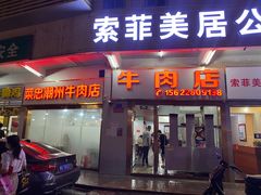 门面-菜忠潮州牛肉店(岗厦店)