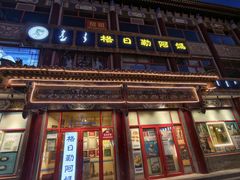 -格日勒阿妈蒙古厨房(大召店)