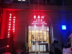 门面-东泰祥生煎馆(重庆北路店)