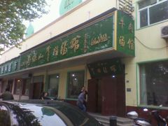 门面-清真马杰山牛肉汤馆