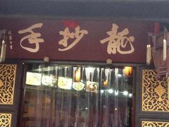 -龙抄手(文殊坊店)