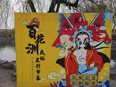 -百花洲