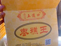 -五道口枣糕王(成府路店)