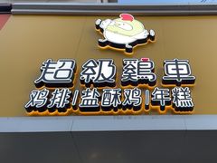 -超级鸡车(闻喜路店)