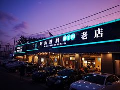 门面-阳坊胜利涮羊肉(阳坊老店)