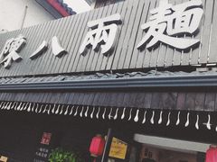门面-陈八两面家(华孚写字楼店)